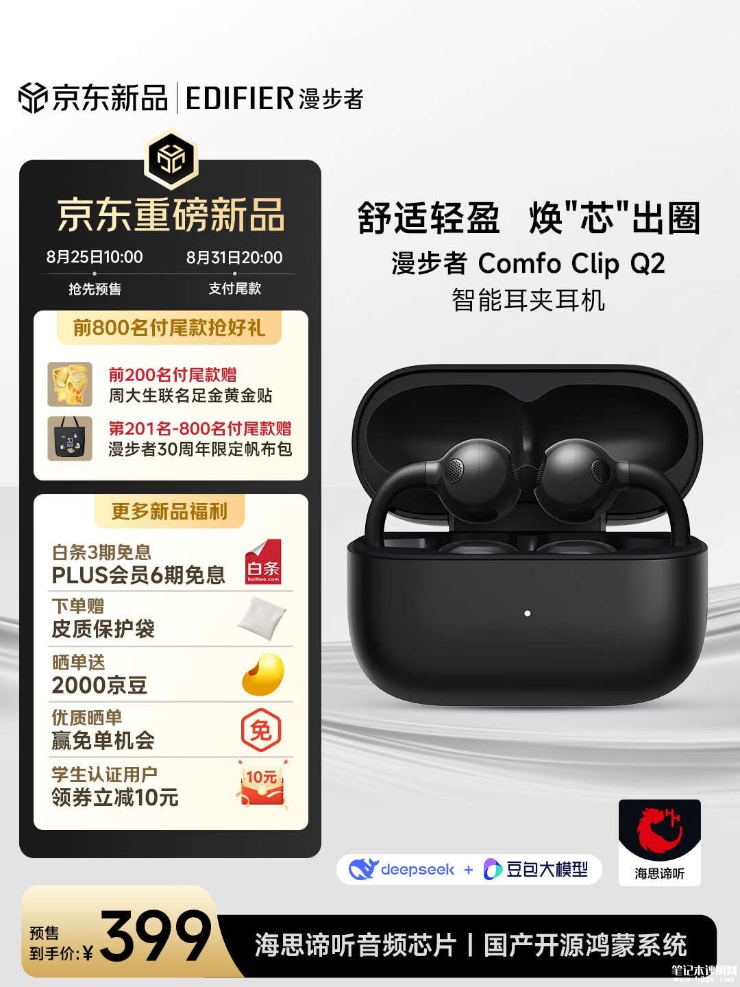 漫步者Comfo Clip Q2智能耳夹耳机上架销售：40.5小时长续航+IP56防尘防水价格399元，笔记本评测网（bjbpc.com）