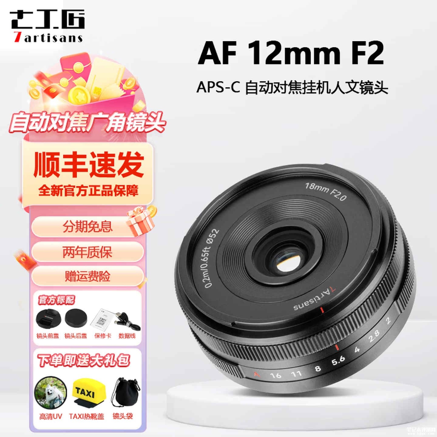 七工匠AF 18mm F2 APS-C相机镜头索尼E卡口版上架销售：APS-C自动定焦首发优惠价格749元，笔记本评测网（bjbpc.com）