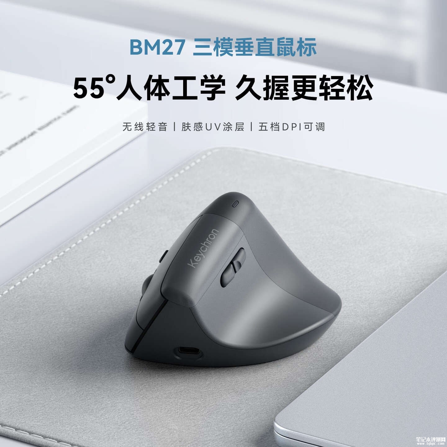渴创Keychron BM27三模垂直鼠标上架销售：99g轻量化设计+55°倾角价格249元，笔记本评测网（bjbpc.com）