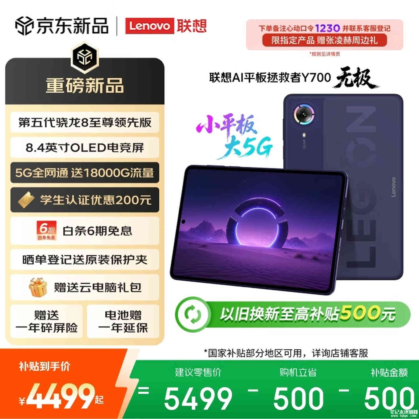 联想拯救者Y700无极小平板上架销售:8.4寸搭载第五代骁龙8至尊领先版处理器价格4999元起,笔记本评测网(bjbpc.com)
