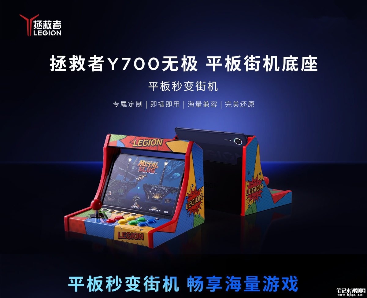 联想拯救者Y700无极街机底座发布：平板秒变街机价格399元，笔记本评测网（bjbpc.com）