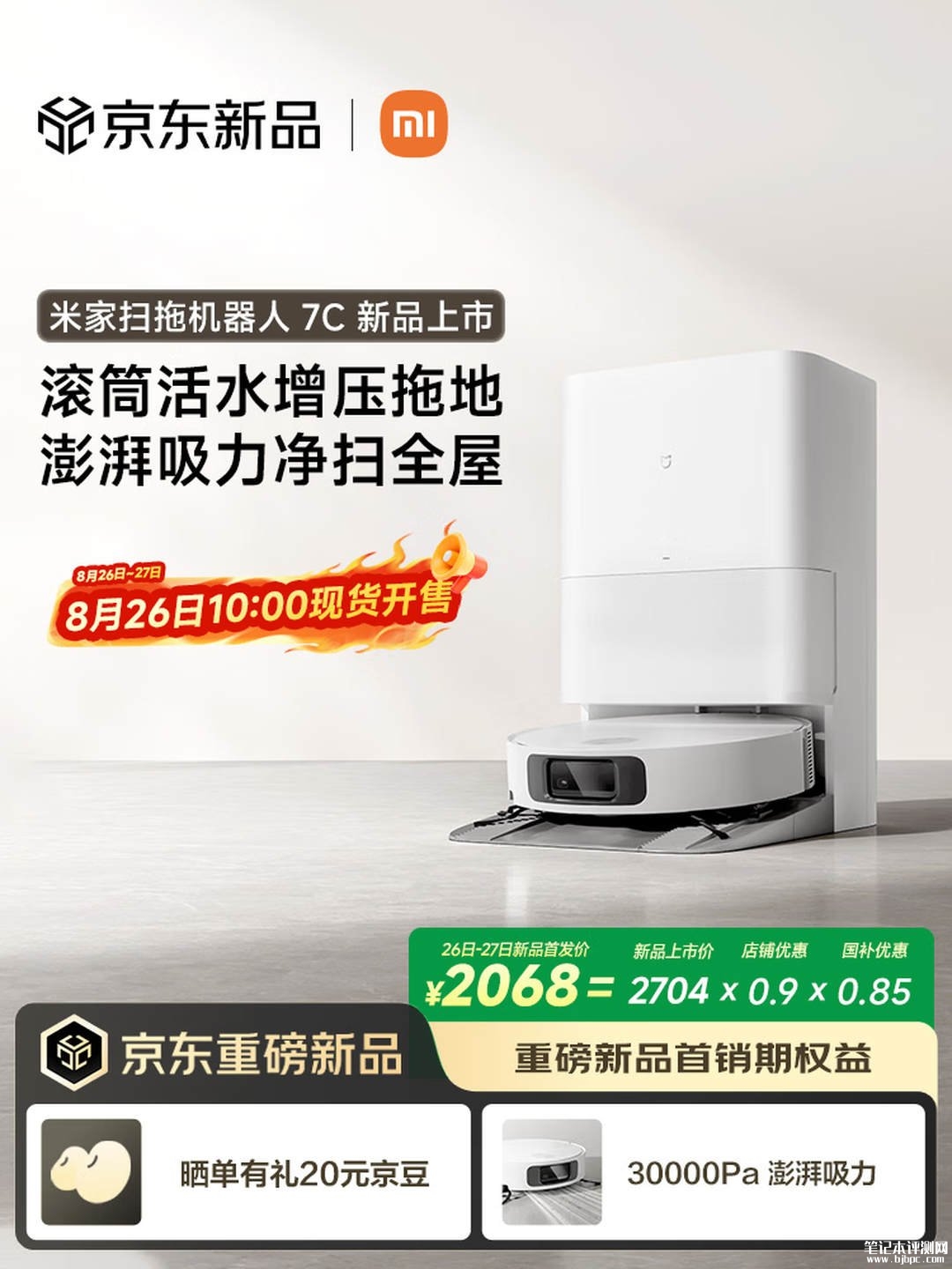 小米米家扫拖机器人7C上架销售:9cm纤薄机身+30000Pa大吸力价格2704元,笔记本评测网(bjbpc.com)