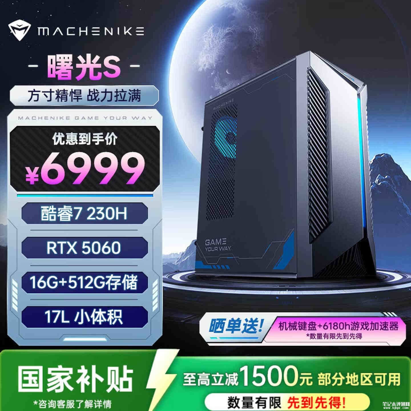 机械师曙光S台式机新款上架销售：搭载酷睿7 230H+RTX5060国家补贴价格5949.15元，笔记本评测网（bjbpc.com）
