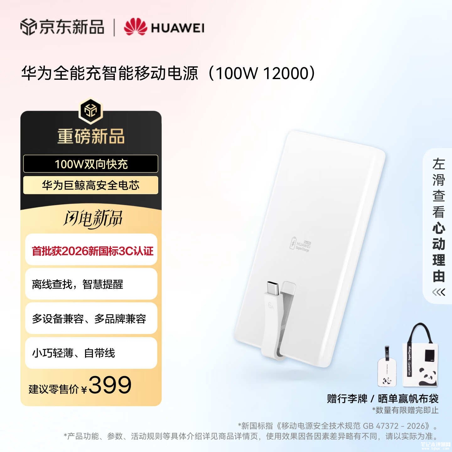 华为华为自带线全能充智能移动电源上架销售：12000mAh容量新国标3C认证价格399元，笔记本评测网（bjbpc.com）