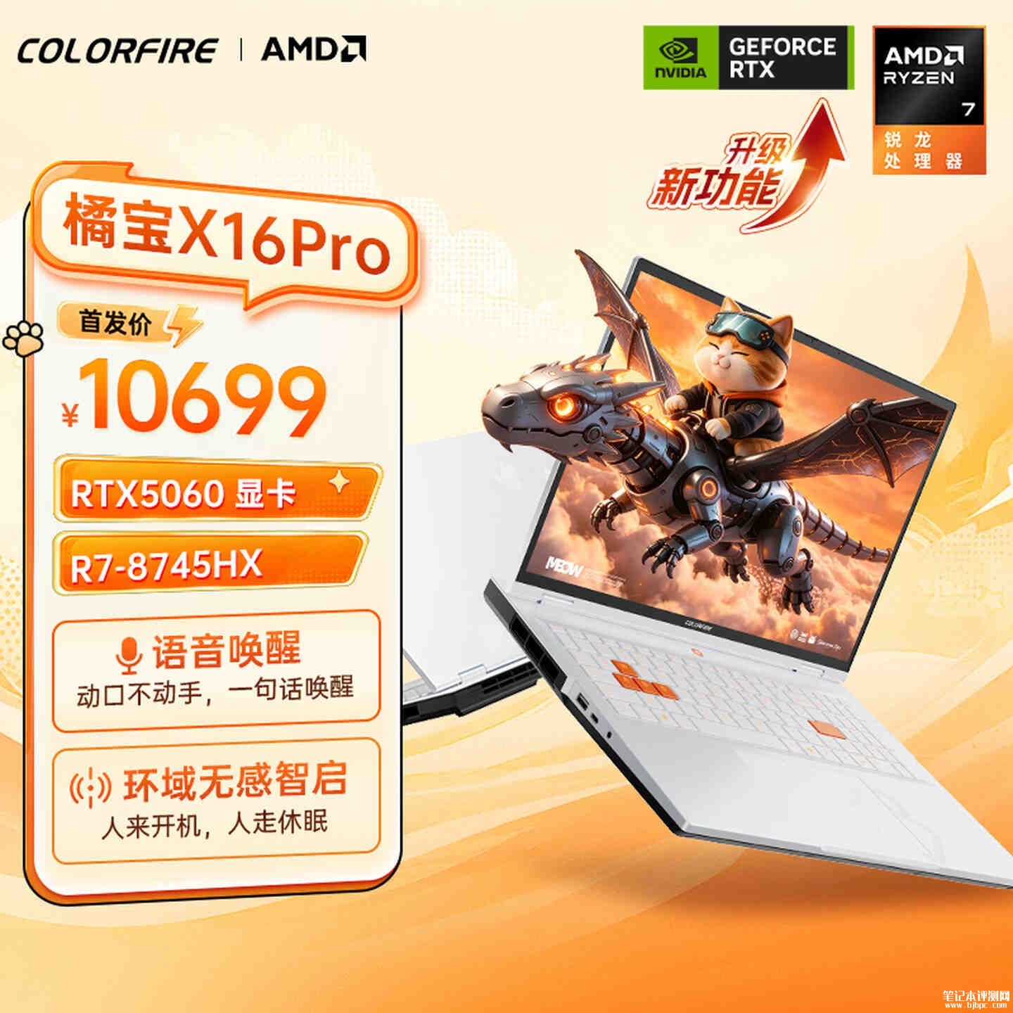 七彩虹COLORFIRE橘宝MEOW X16 Pro游戏本上架销售：搭载锐龙7 8745HX+RTX5060首发价格10699元