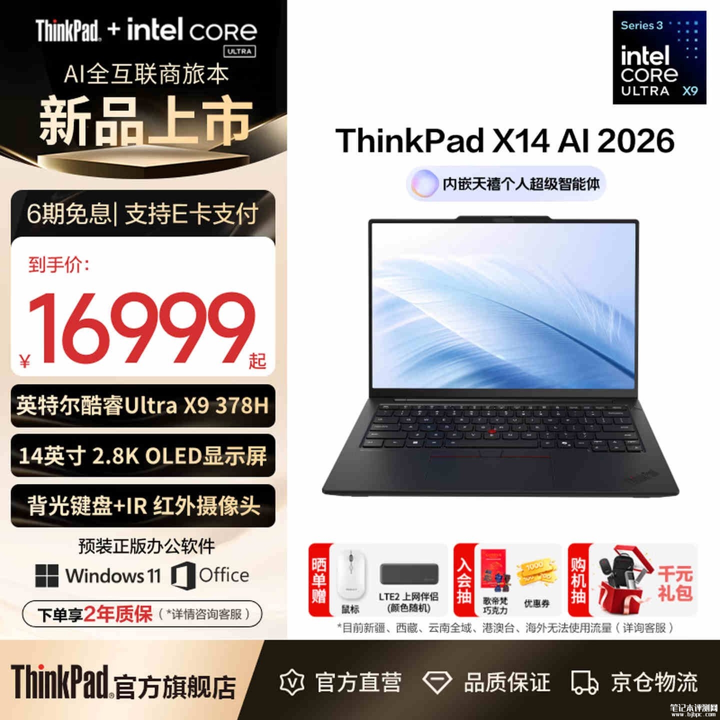 联想ThinkPad X14 2026笔记本4G LTE版上架销售：搭载Ultra X9 378H处理器价格16999元起