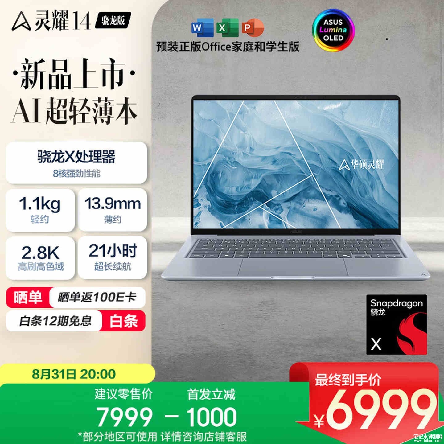 华硕上架灵耀14骁龙版笔记本上架销售：搭载骁龙X处理器+16G+512G首发优惠价格6999元，笔记本评测网（bjbpc.com）