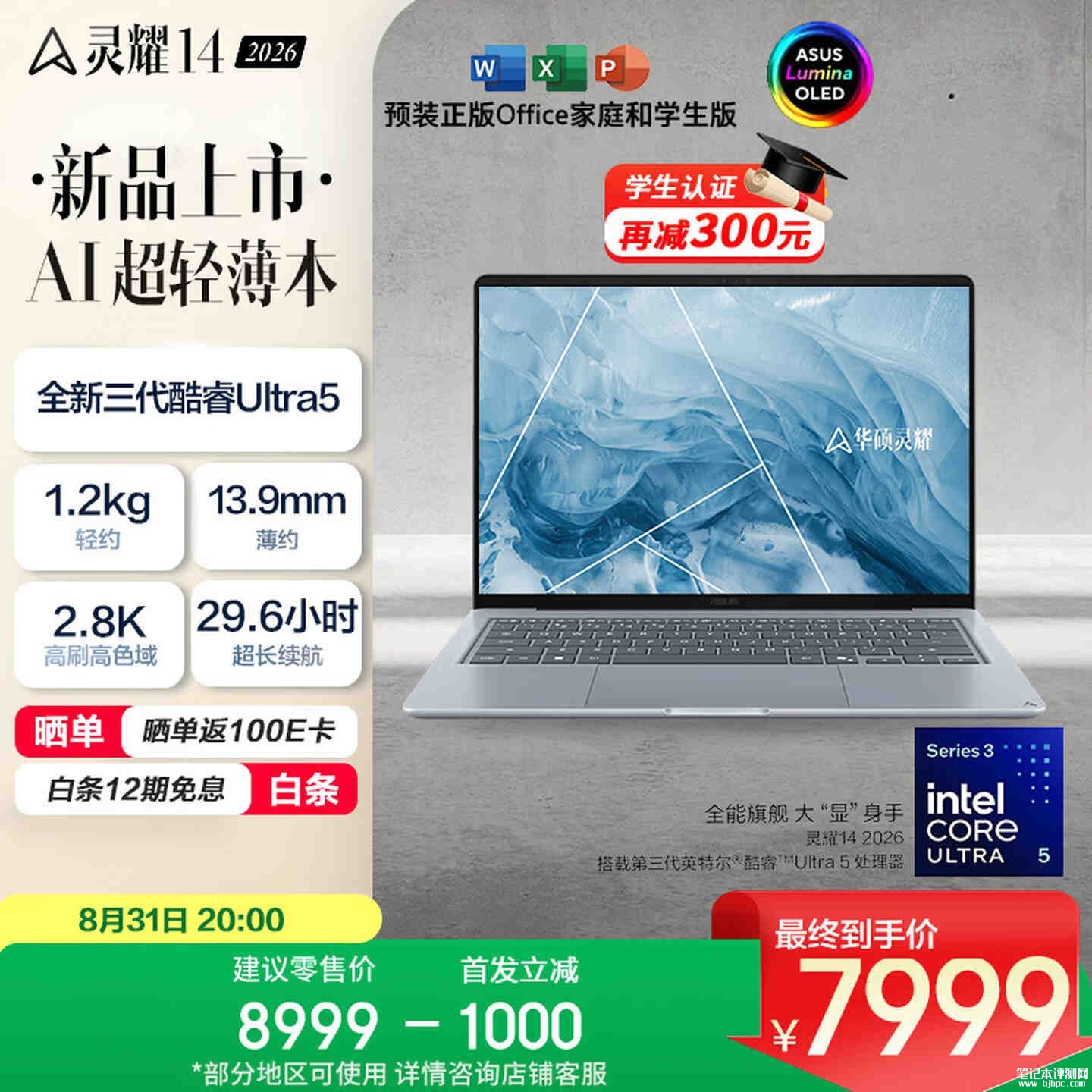 华硕灵耀14 2026酷睿版笔记本上架销售:Ultra5 325 7999元/Ultra7 365 8999元,笔记本评测网(bjbpc.com)