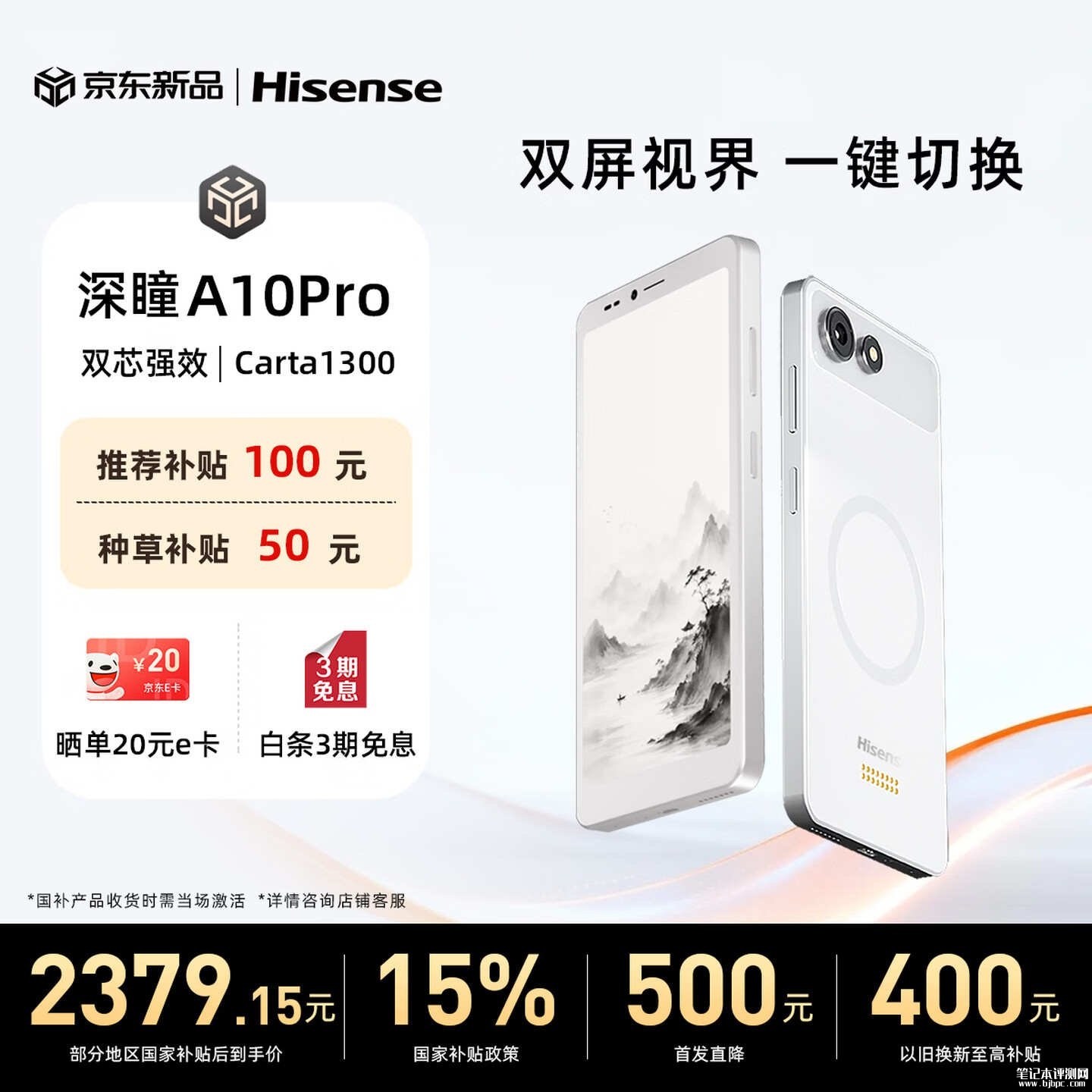 海信墨水屏5G手机A10系列发布:磁吸可拆卸彩屏副屏价格2799元起,笔记本评测网(bjbpc.com)