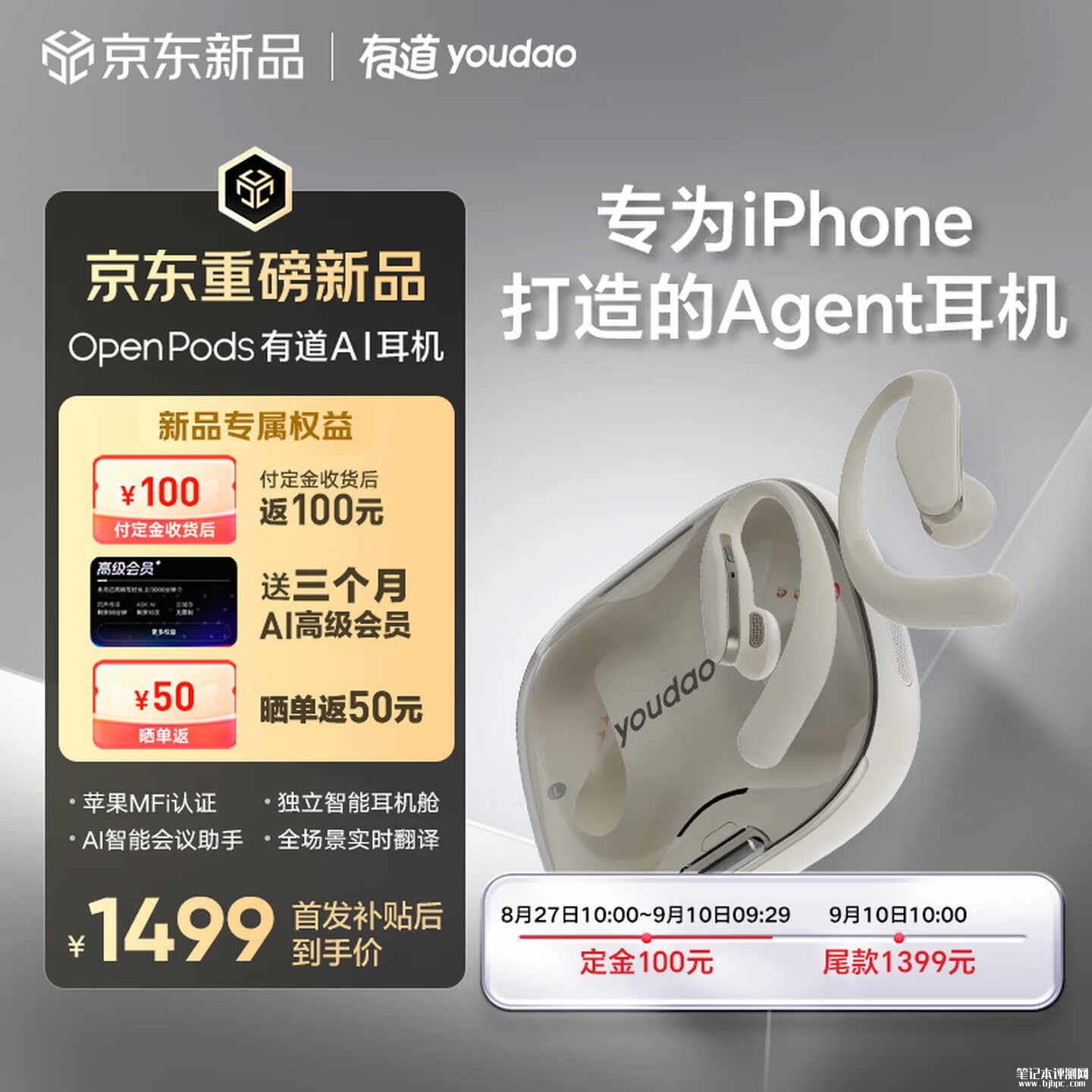 网易有道OpenPods有道AI耳机上架销售:iPhone专属MFi认证首发价格1499元,笔记本评测网(bjbpc.com)