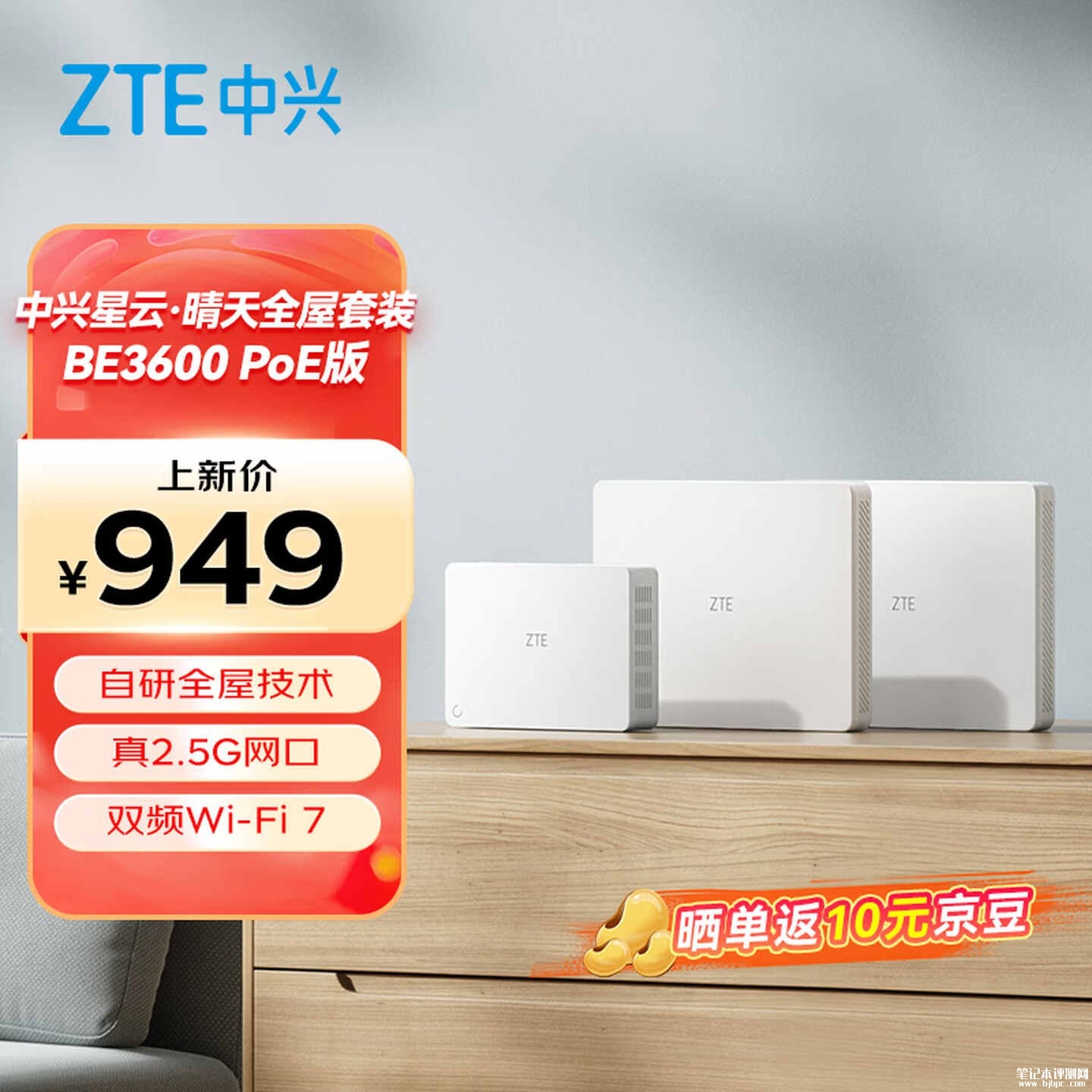中兴推出“星云 · 晴天全屋套装 BE3600 PoE 版”全屋组网 Wi-Fi 7 路由产品，“1 母 2 子”售 949 元，笔记本评测网（bjbpc.com）