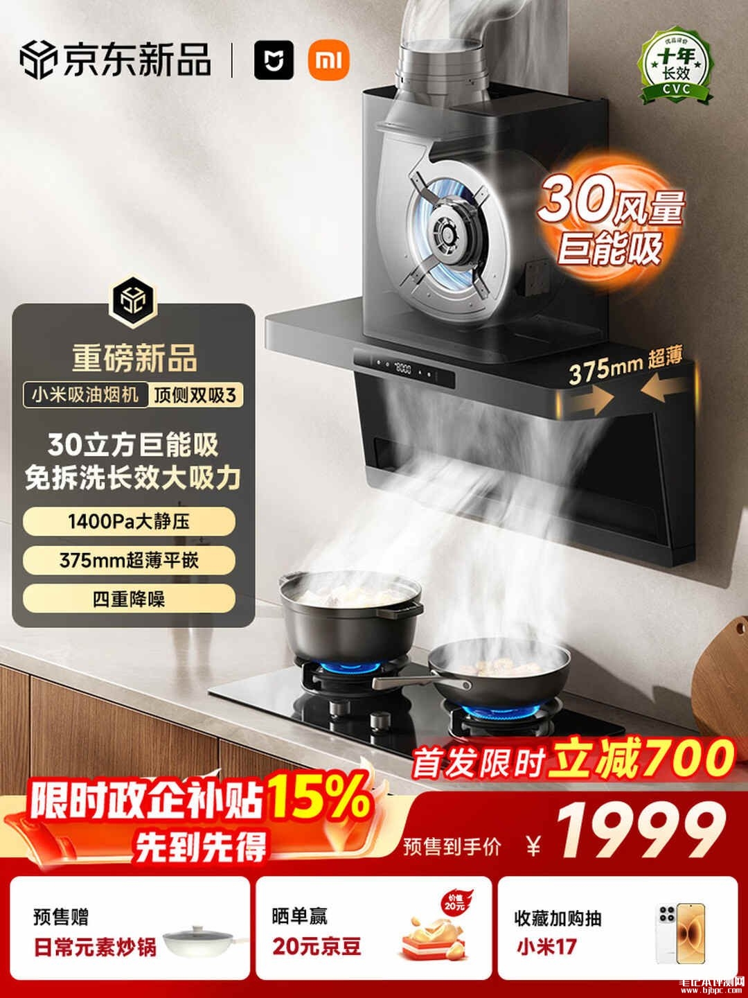 小米米家智能吸油烟机3顶侧双吸上架销售：30m³/min大吸力首发价格1999元，笔记本评测网（bjbpc.com）