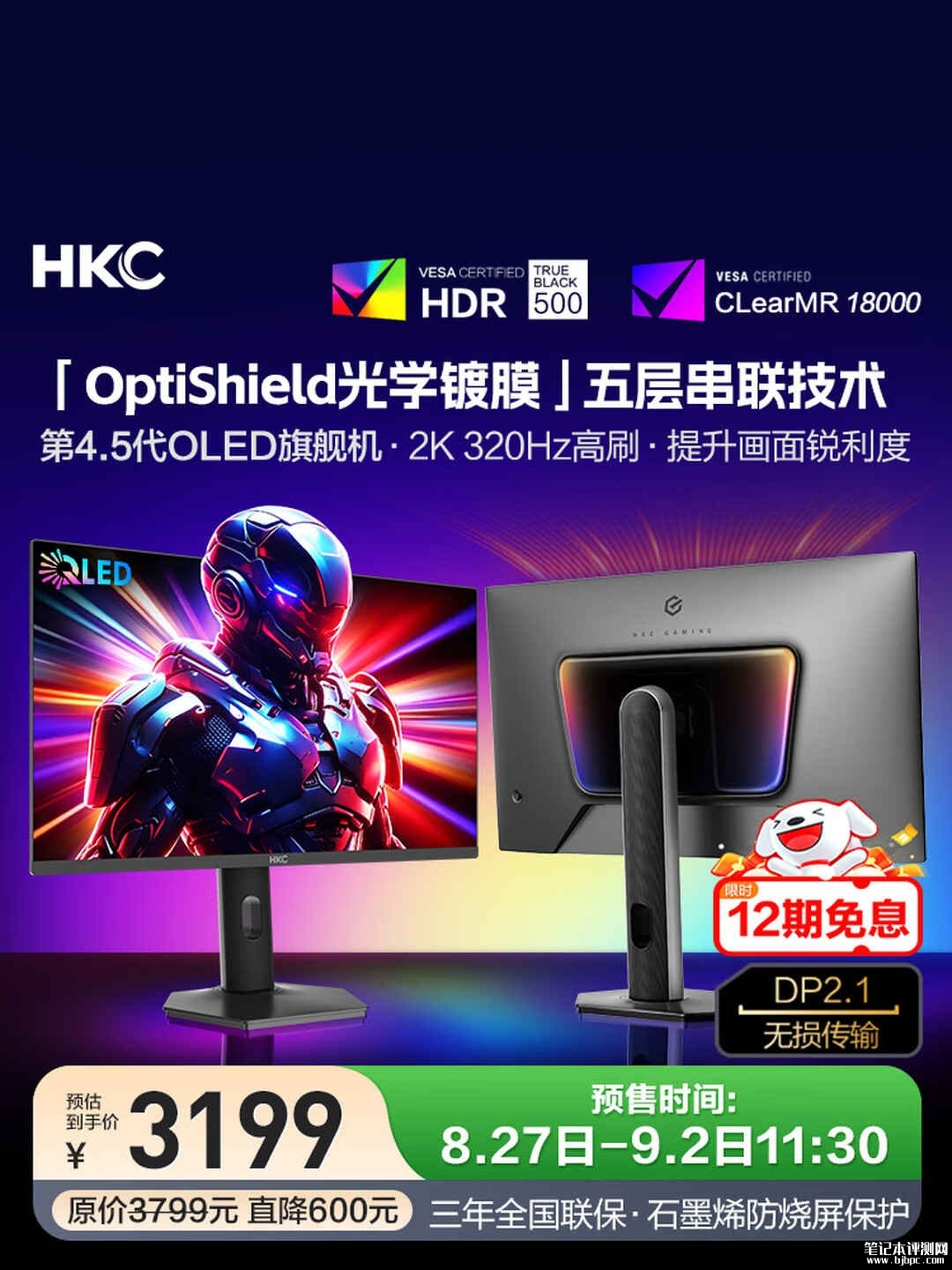 HKC天启27Q320B显示器上架销售：26.5英寸+QHD 320Hz价格3799元，笔记本评测网（bjbpc.com）