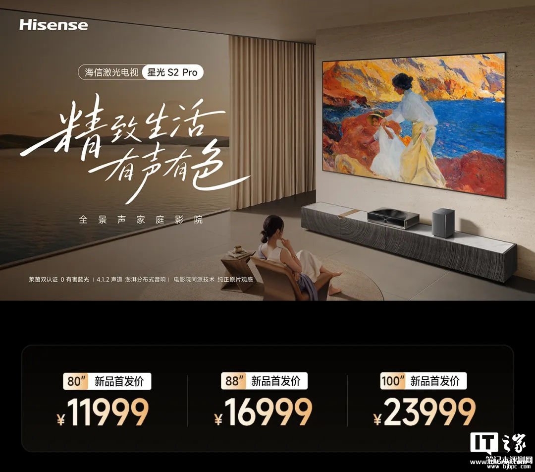 海信激光电视星光S2 Pro发布：三色激光光源价格11999元起，笔记本评测网（bjbpc.com）