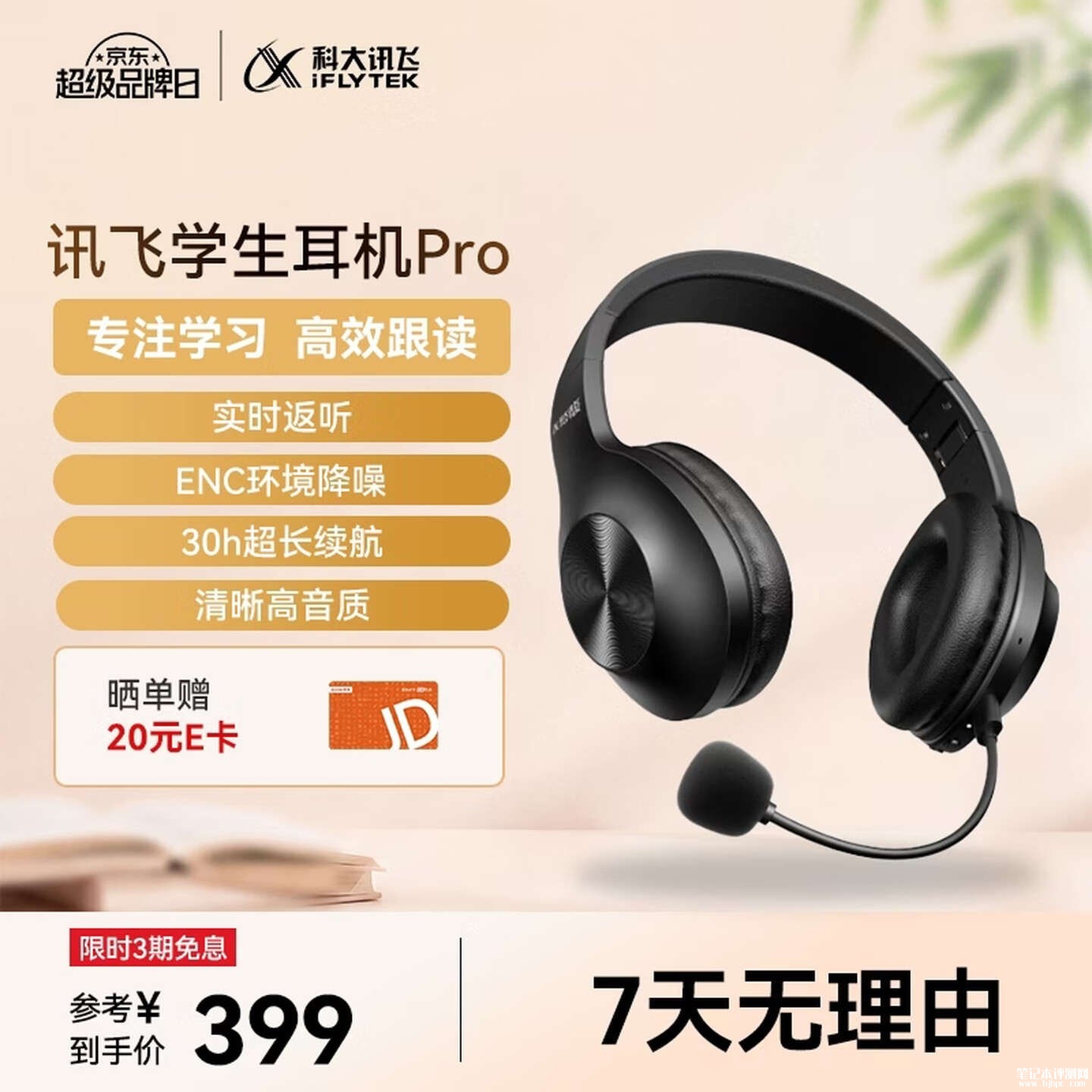 科大讯飞学生耳机Pro上架销售:30小时续航带实时耳返跟读功能价格399元,笔记本评测网(bjbpc.com)