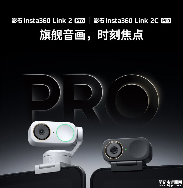 影石直播摄像头Link 2 Pro系列灵动白配色上架销售:1/1.3英寸大底4K超清画质价格1398元起,笔记本评测网(bjbpc.com)