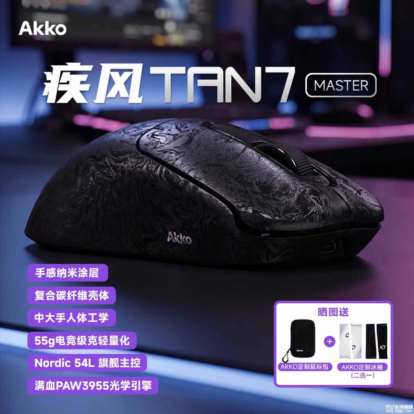 AKKO疾风TAN7 Master鼠标上架销售：55g超轻机身支持双8KHz回报率价格299元，笔记本评测网（bjbpc.com）