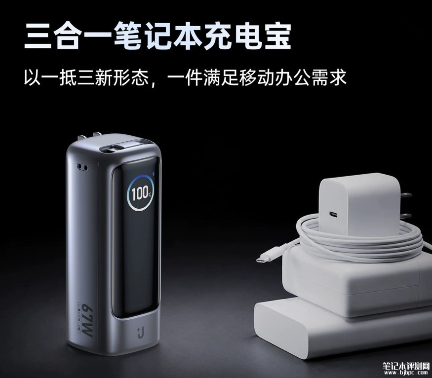 街电三合一笔记本移动电源发布:67W快充15000mAh大容量,笔记本评测网(bjbpc.com)