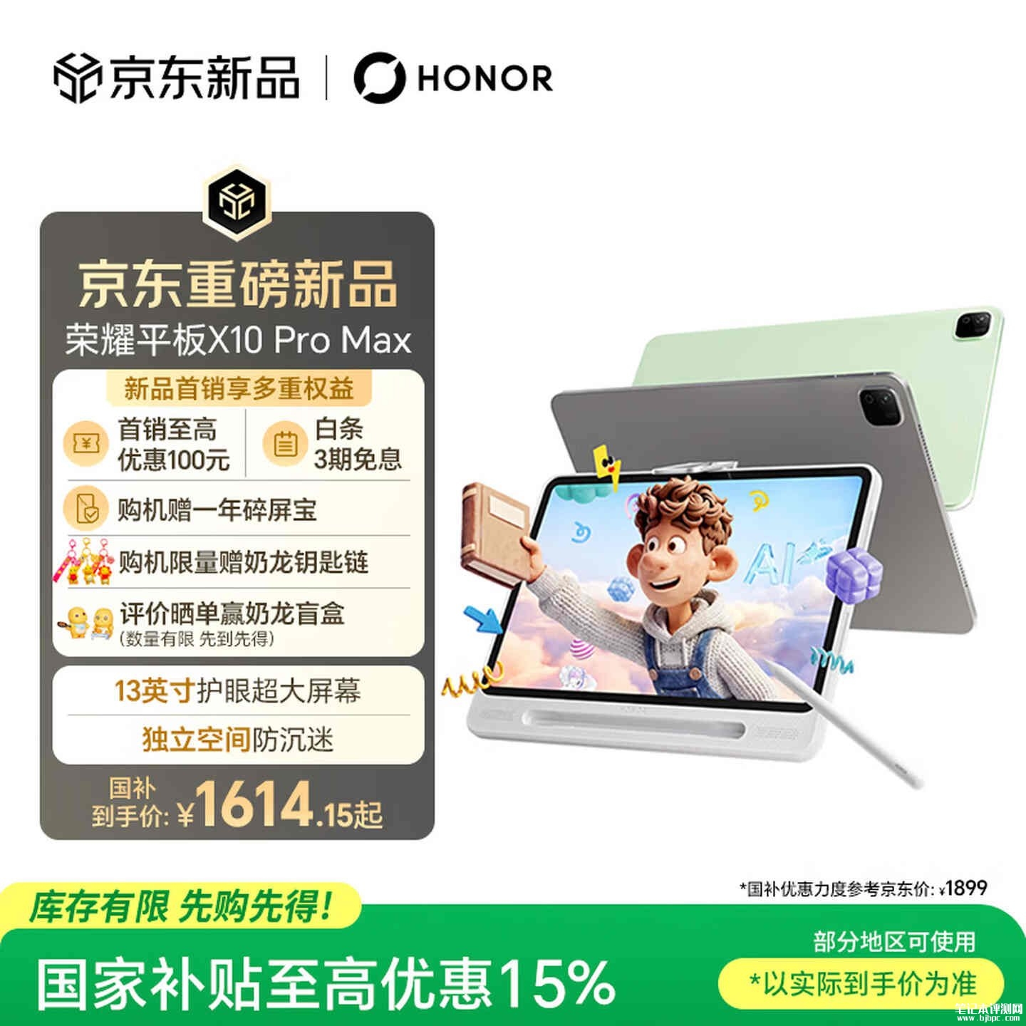 荣耀平板X10 Pro Max上架销售：13英寸屏+第二代骁龙6s处理器价格1899元起
