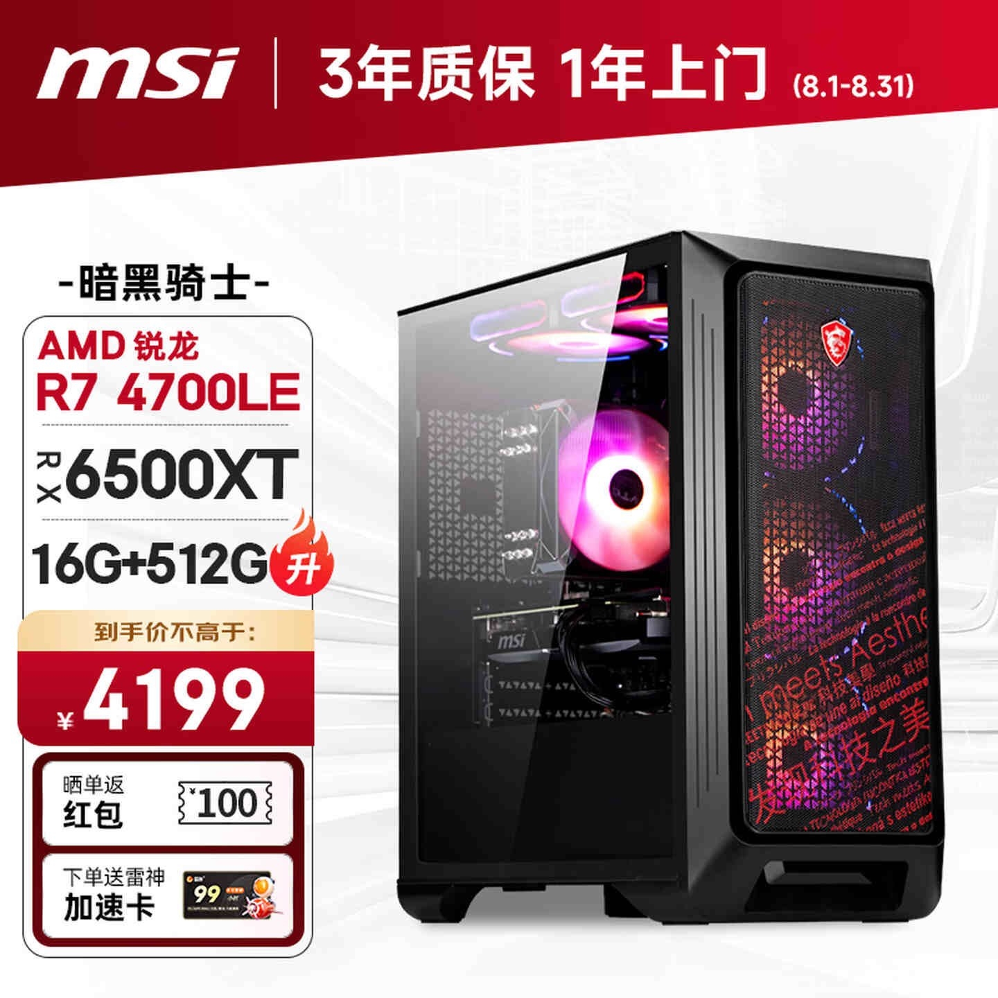 微星暗黑骑士Codex主机新配置上架销售:AMD R7-4700LE+RX 6500XT/RTX5060价格4199元起,笔记本评测网(bjbpc.com)