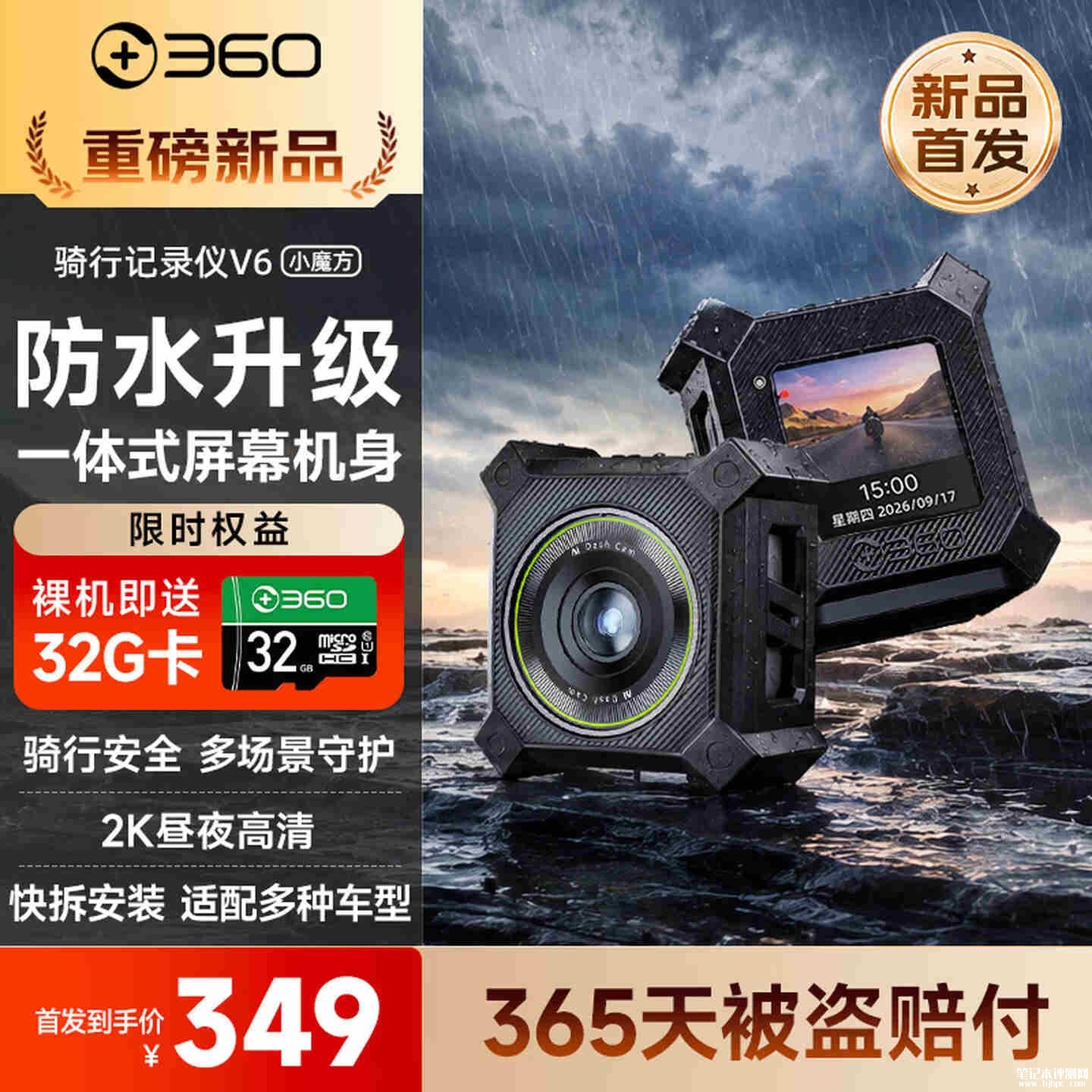 360骑行记录仪V6小魔方上架销售：强效防水360°万向调节价格349元赠32GB存储卡，笔记本评测网（bjbpc.com）