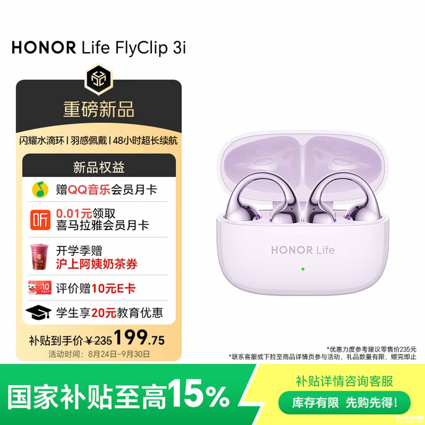 荣耀HONOR Life FlyClip 3i耳夹耳机上架销售:5.2g羽感佩戴IP55防尘防水国补价格199.75元起,笔记本评测网(bjbpc.com)