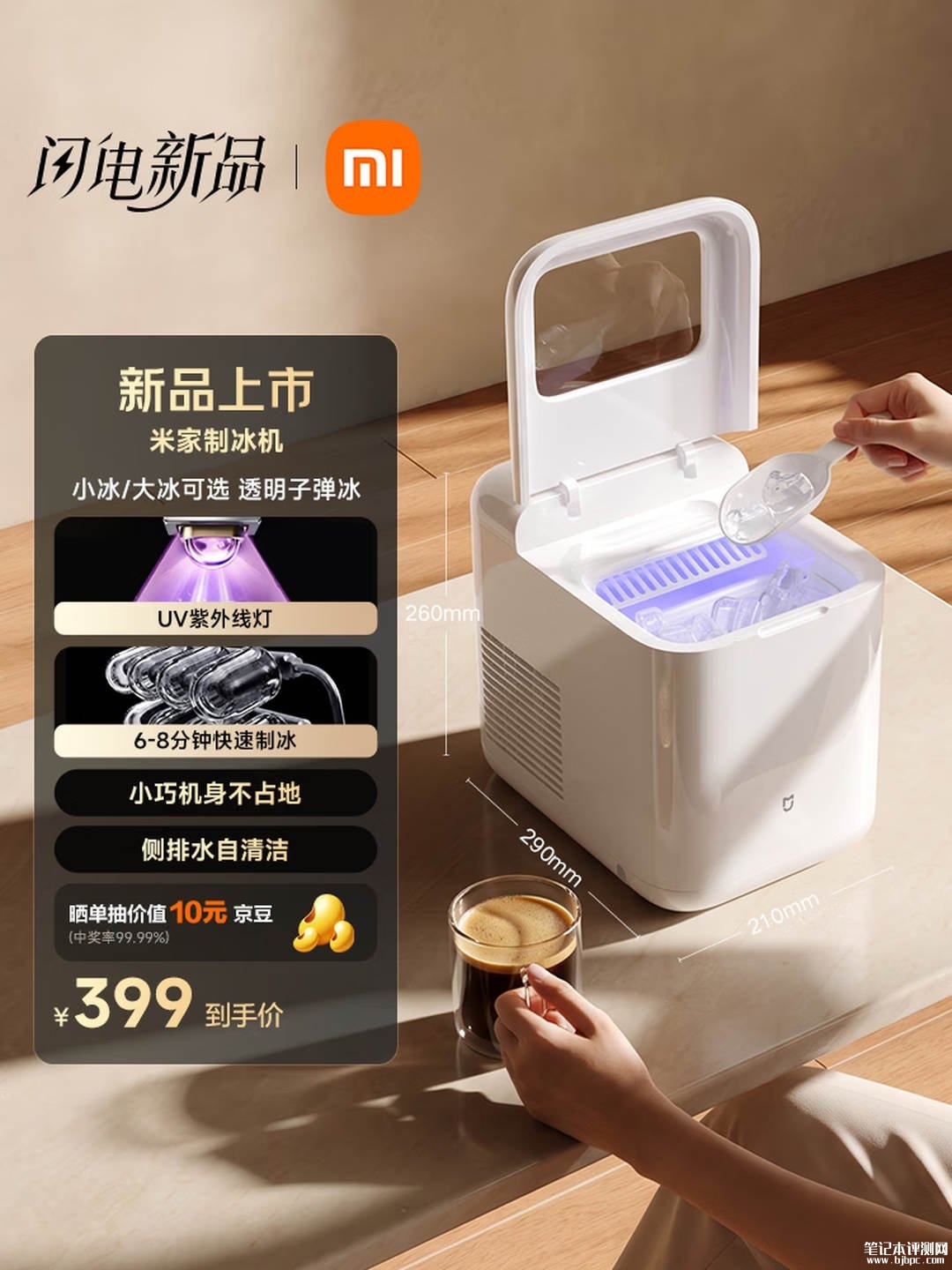 小米米家制冰机开售:6分钟快速出冰价格399元,笔记本评测网(bjbpc.com)