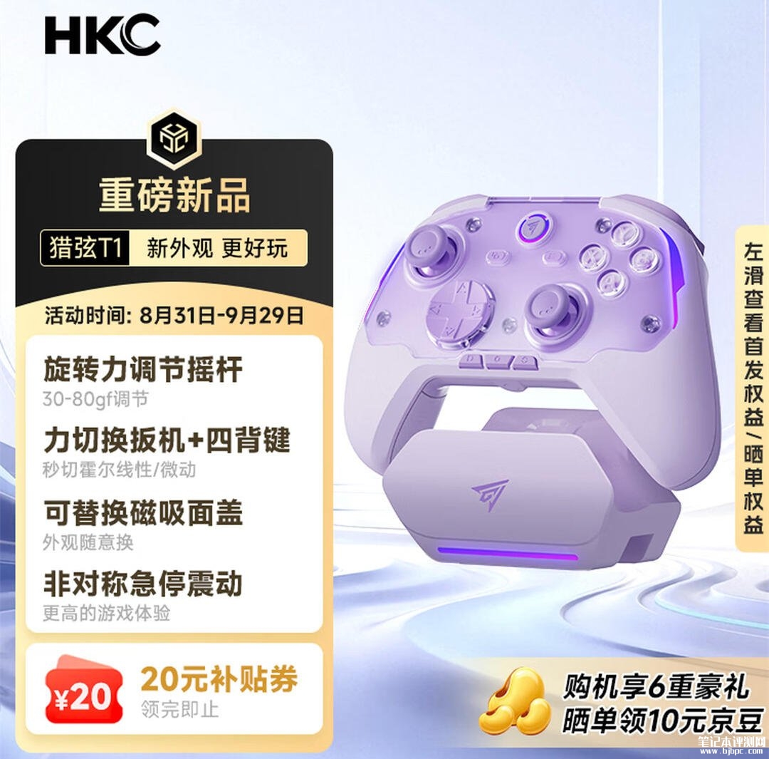 HKC猎弦T1游戏手柄上架销售:旋控力摇杆无级阻尼调节价格179元起,笔记本评测网(bjbpc.com)
