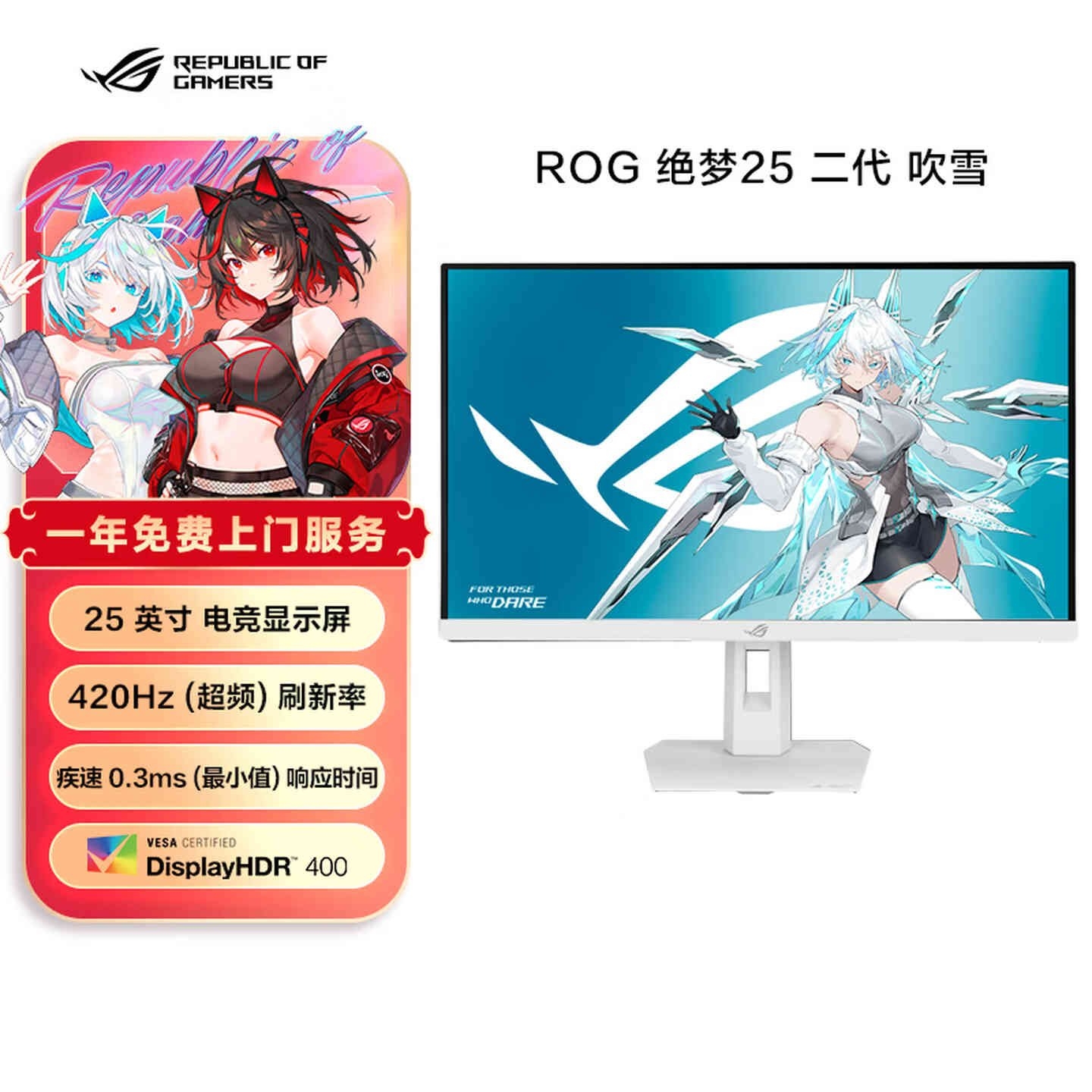 华硕ROG绝梦25二代吹雪XG259QNSR-W白色版显示器上架销售:25英寸+1080P 420Hz价格1799元,笔记本评测网(bjbpc.com)