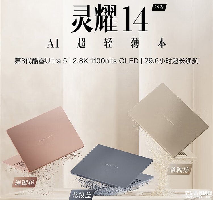 华硕灵耀14 2026酷睿版笔记本开售：1.2kg机身1100尼特OLED高素质屏价格7999元起，笔记本评测网（bjbpc.com）