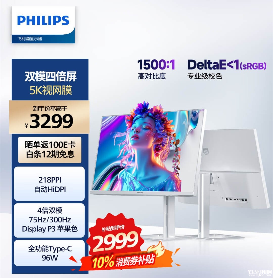 飞利浦27E2N6900RW显示器上架销售:27英寸5K 75Hz/2K 300Hz双模国补价格2969.1元,笔记本评测网(bjbpc.com)
