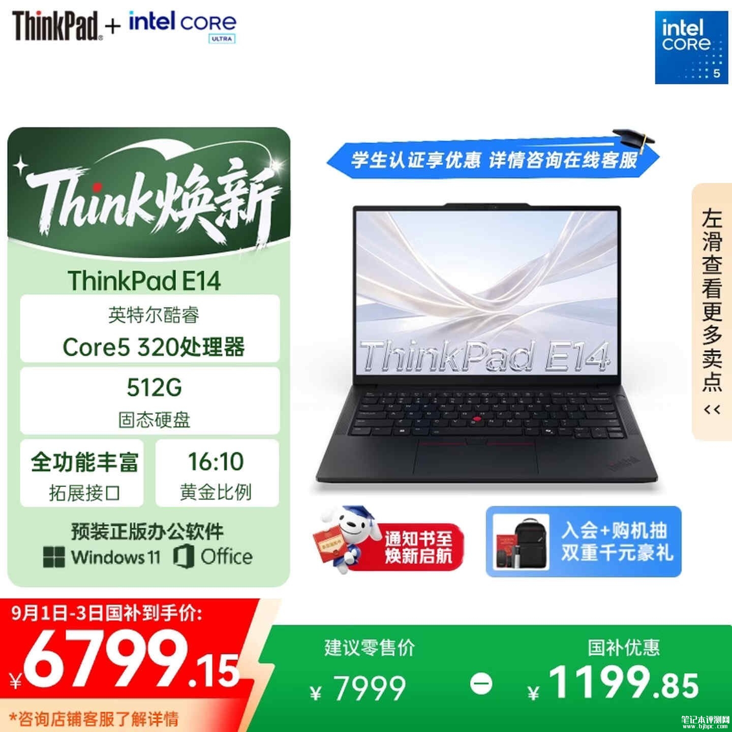 联想ThinkPad E14 2026笔记本新配置上架销售:搭载酷睿5 320处理器版本国补价格6799.15元,笔记本评测网(bjbpc.com)