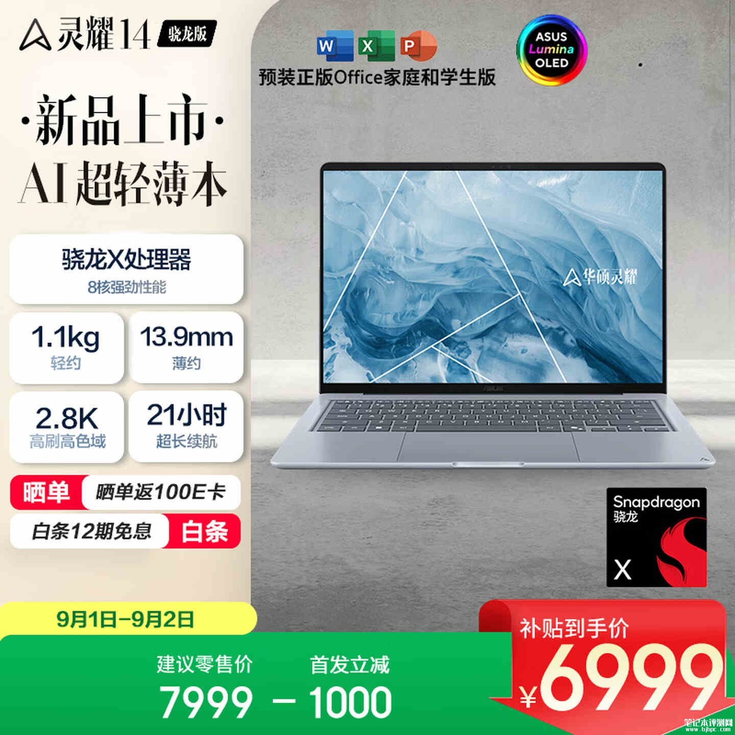 华硕灵耀14骁龙版笔记本开售：骁龙X处理器+16GB+512GB首发价格6999元，笔记本评测网（bjbpc.com）