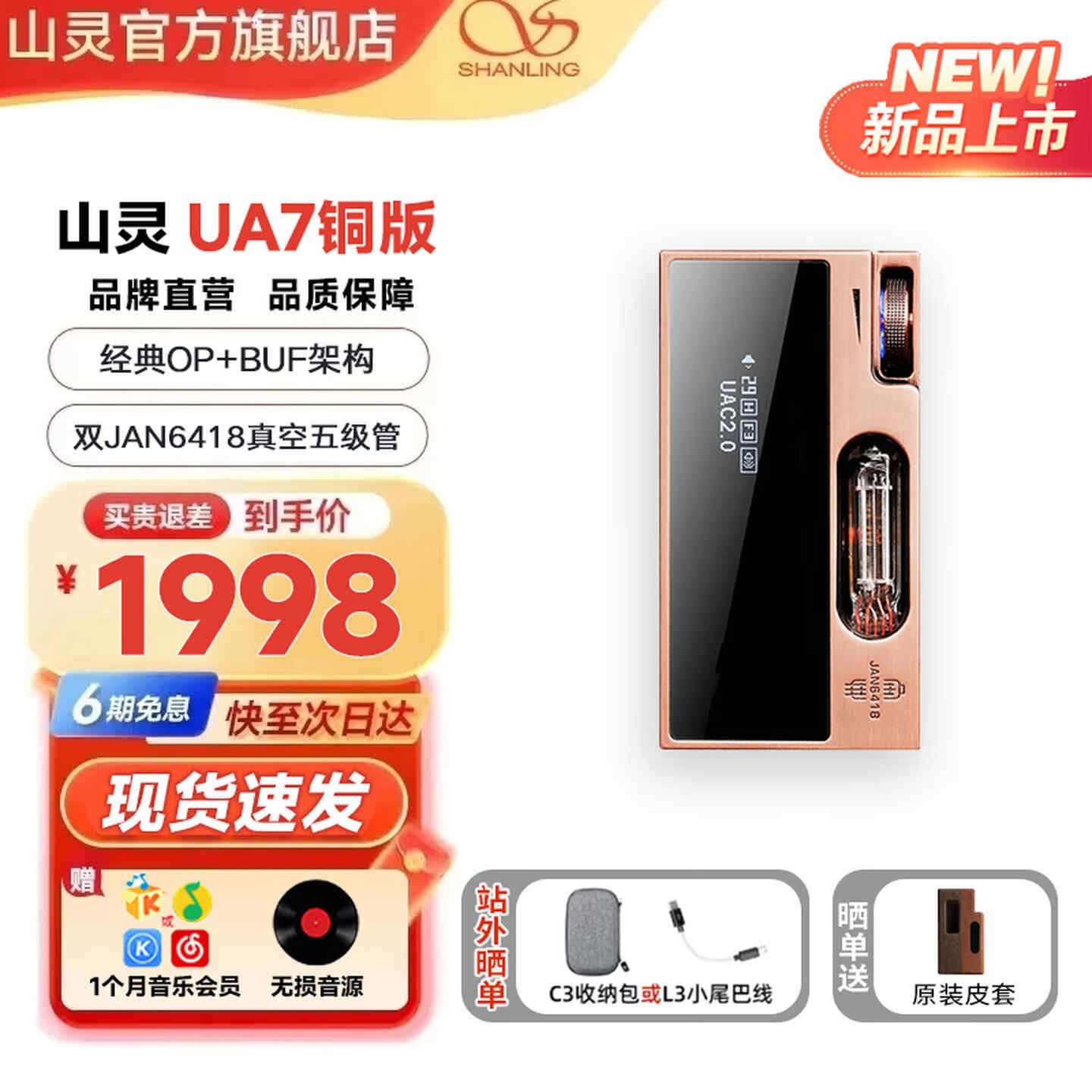 山灵UA7铜版特别版耳放上架销售：铜合金CNC机身双JAN6418胆机价格1998元，笔记本评测网（bjbpc.com）
