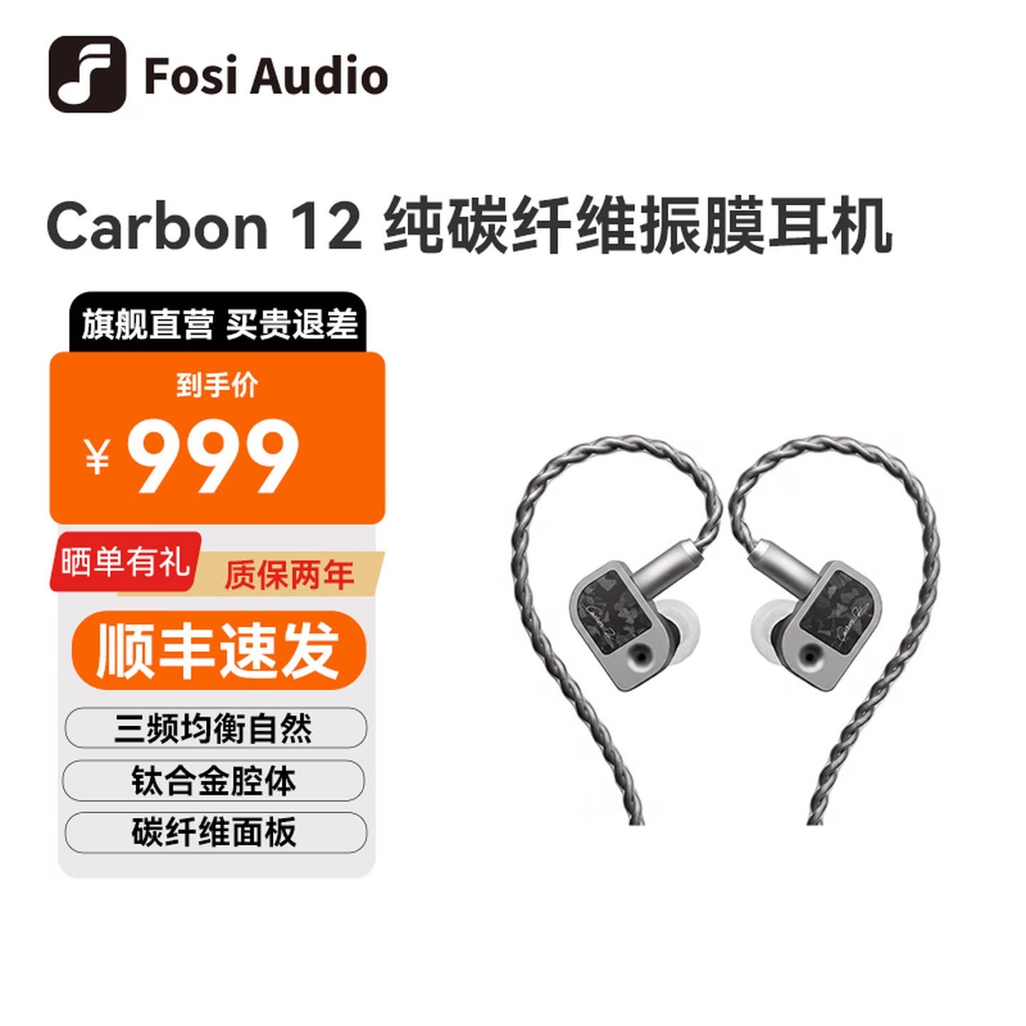 Fosi Audio Carbon 12入耳式监听耳机上架销售:千元级纯碳纤维振膜价格999元,笔记本评测网(bjbpc.com)