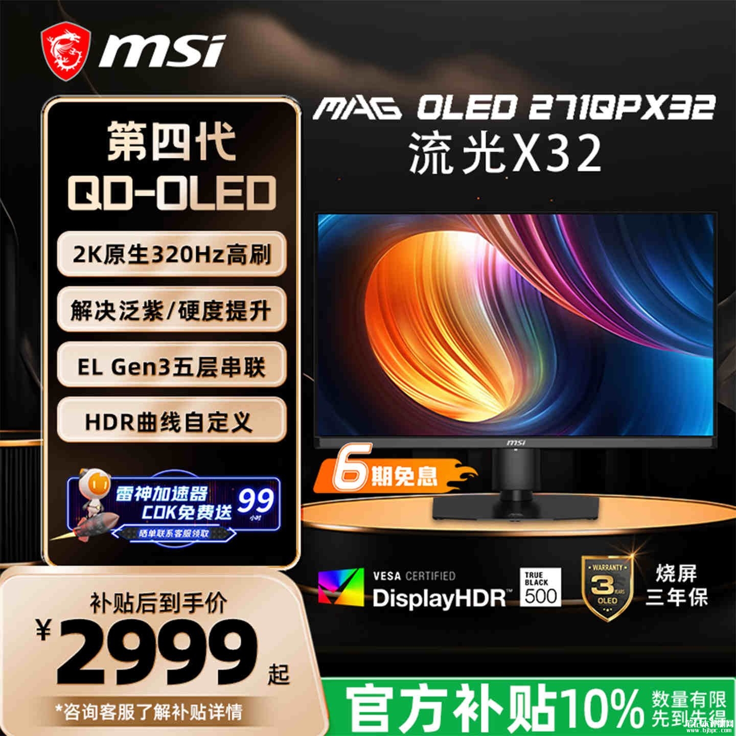 微星流光X32 MAG 271QPX32显示器上架销售:27英寸+2K 原生320Hz国补价格2999元起,笔记本评测网(bjbpc.com)