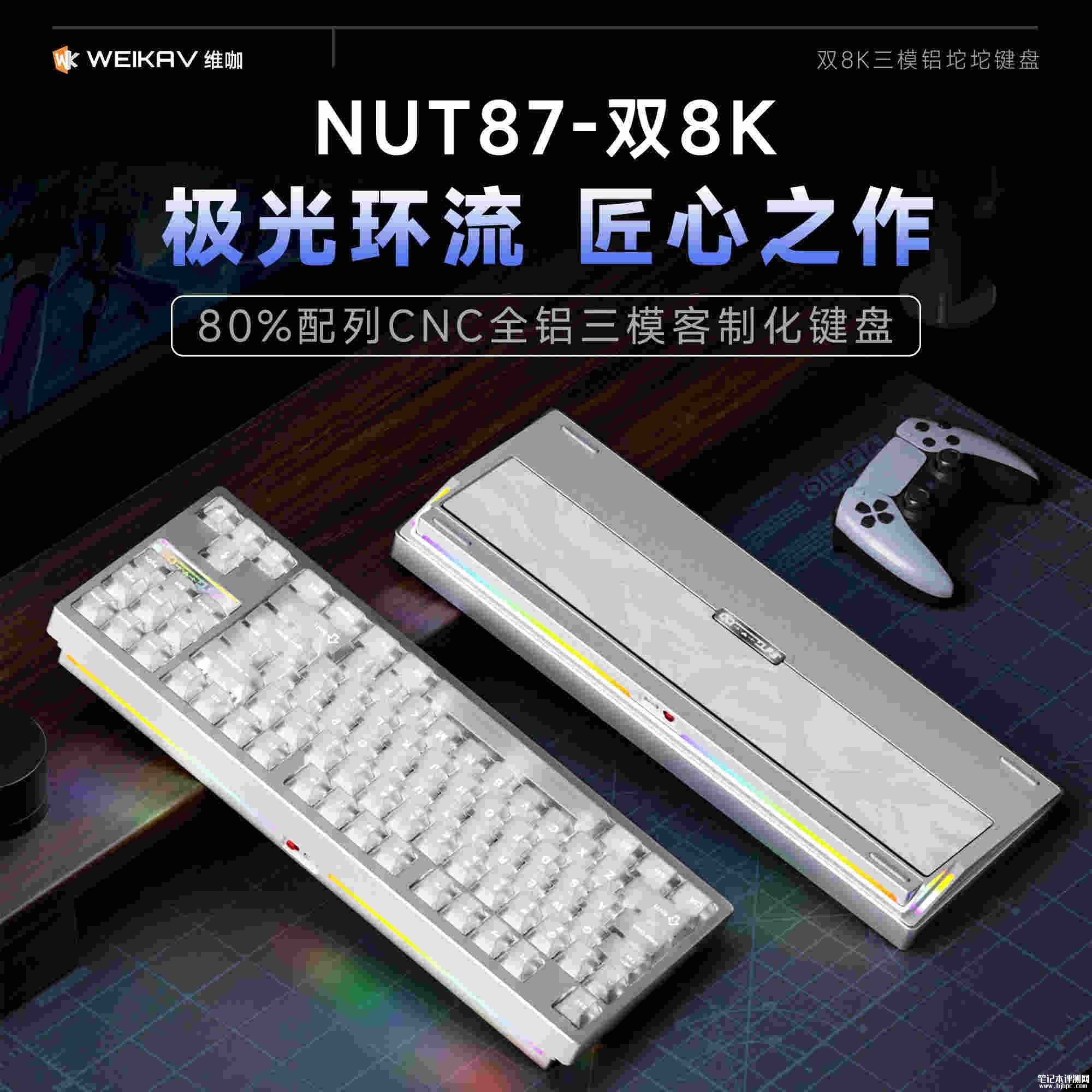 维咖NUT87-双8K机械键盘上架销售:全铝机身TKL配列价格499元起,笔记本评测网(bjbpc.com)