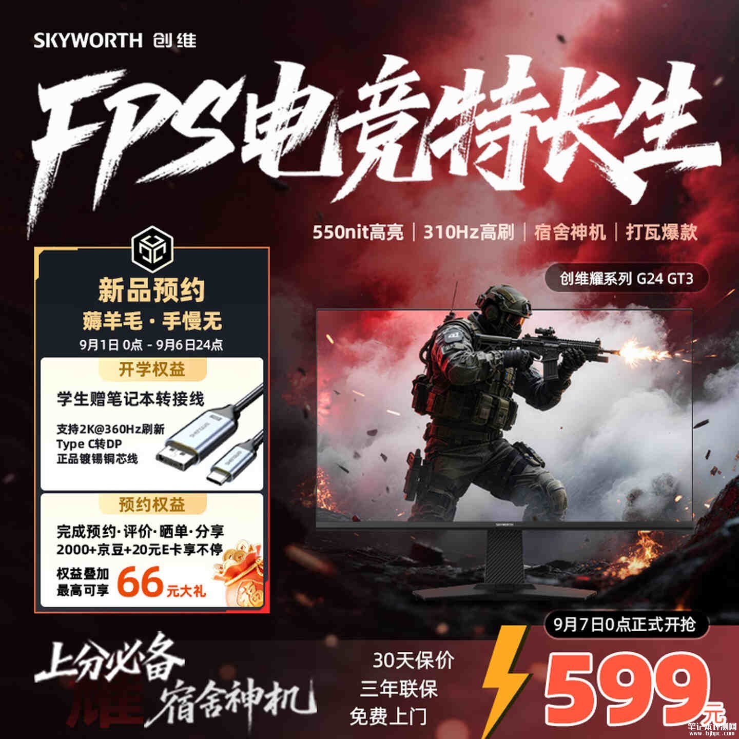创维G24 GT3显示器上架销售:23.8英寸+FHD 310Hz首发优惠价格599元,笔记本评测网(bjbpc.com)