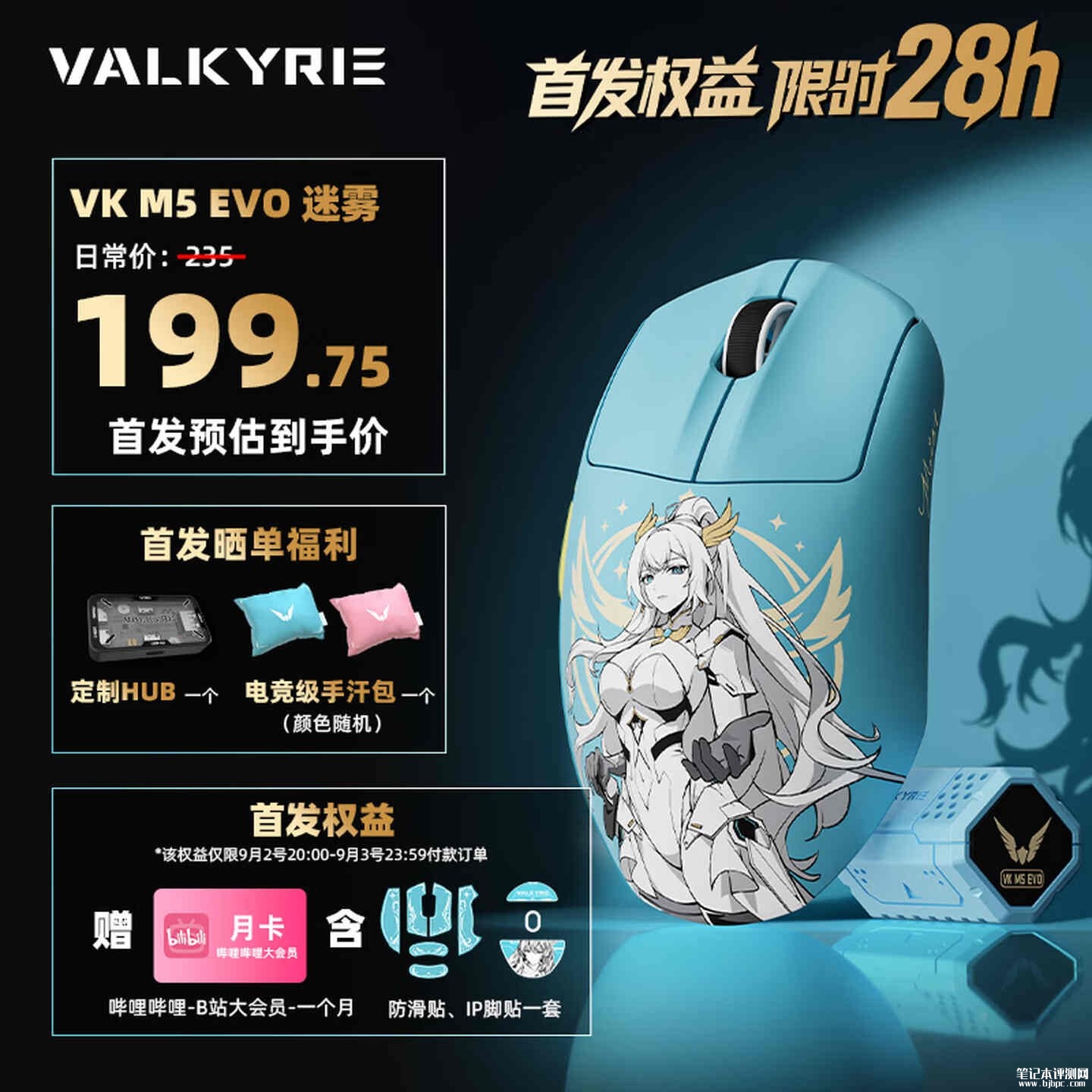 瓦尔基里VK M5 EVO/SUPER系列鼠标上架销售：58g机身双8K回报率首发优惠价格199.75元，笔记本评测网（bjbpc.com）