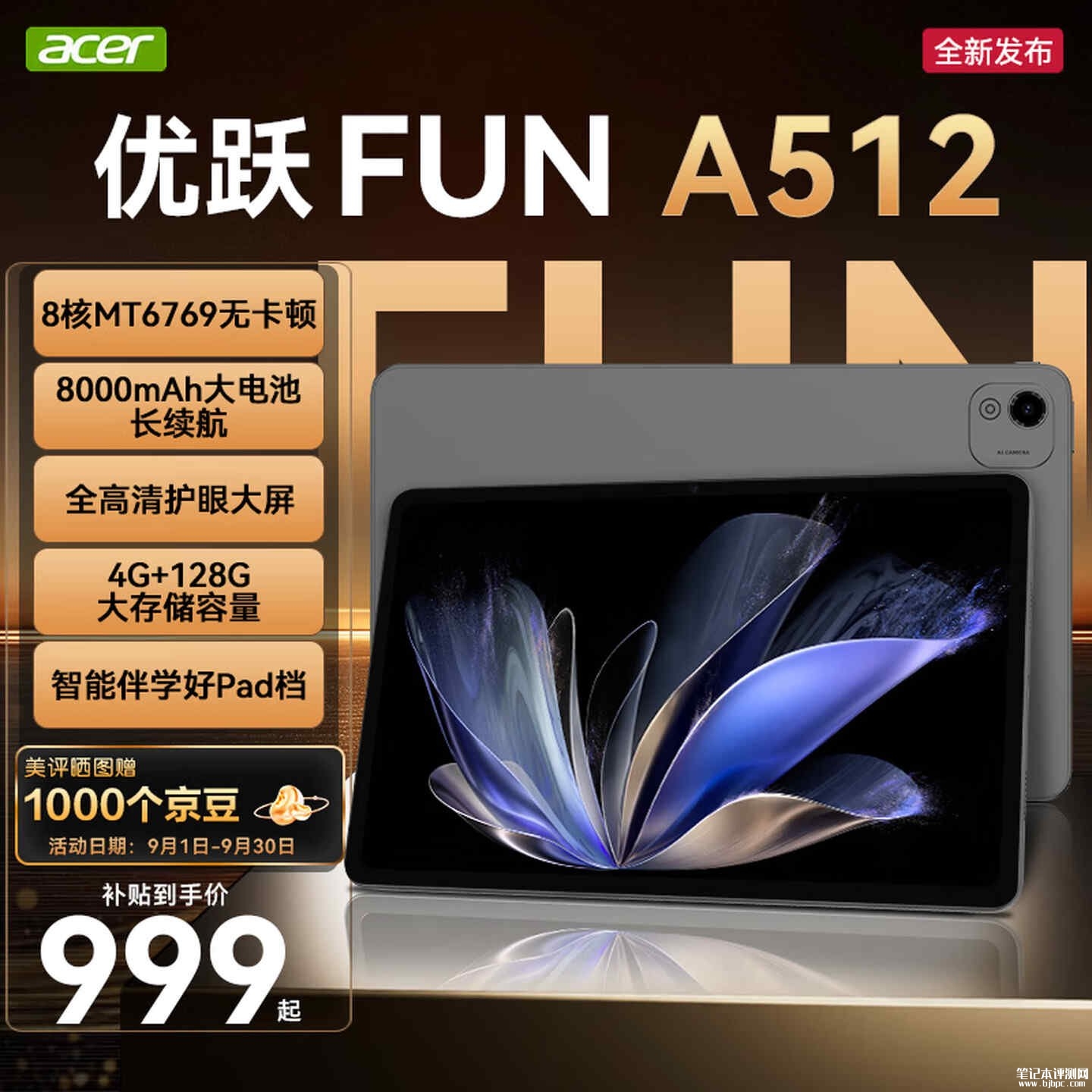 宏碁A512平板上架销售：11.97英寸搭载联发科MT6769+4G+128G价格999元，笔记本评测网（bjbpc.com）