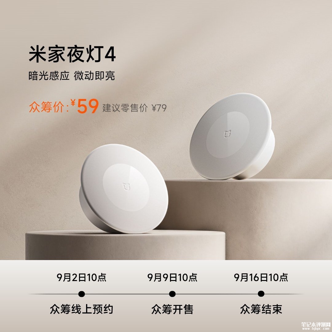 小米米家夜灯4发布:8个月超长续航无蓝光护眼价格59元,笔记本评测网(bjbpc.com)