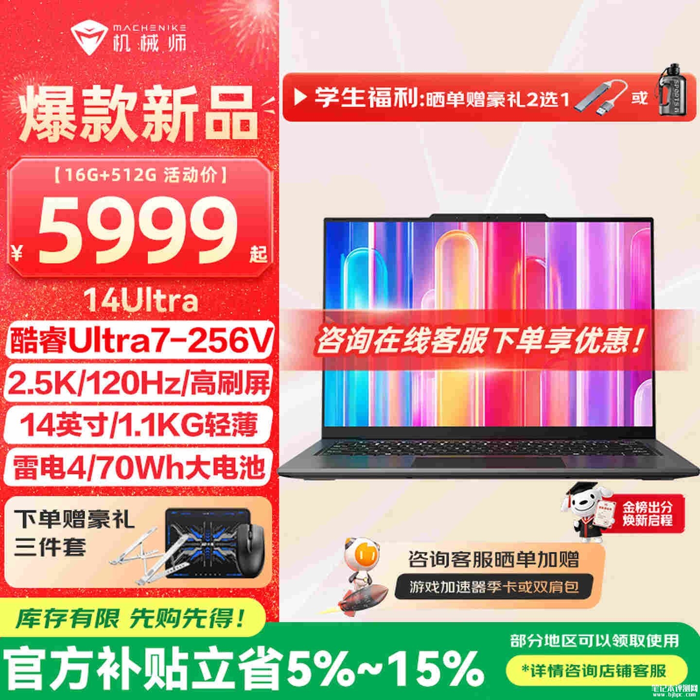 机械师14 Ultra轻薄本Ultra7 256V版上架销售:1.1kg全金属机身2.8K 120Hz高刷屏价格5999元起,笔记本评测网(bjbpc.com)