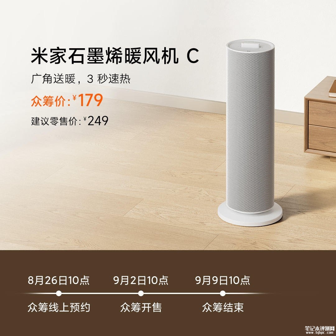 小米米家石墨烯暖风机C开启众筹：3秒速热10分钟升温价格179元，笔记本评测网（bjbpc.com）
