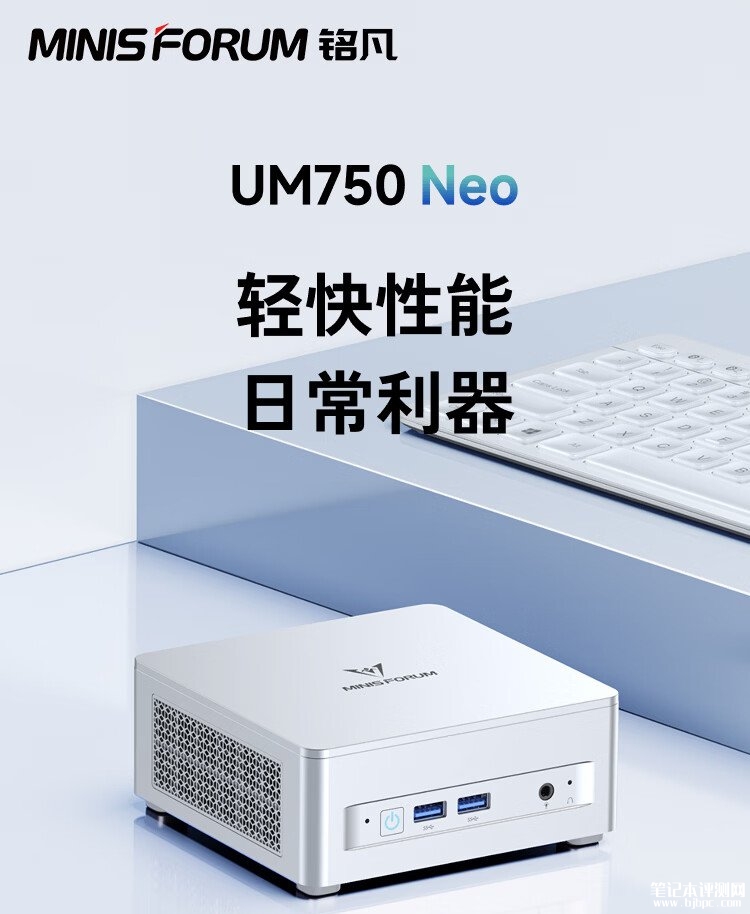 铭凡UM750 Neo迷你主机上架销售:搭载锐龙Z1处理器价格2399元起,笔记本评测网(bjbpc.com)