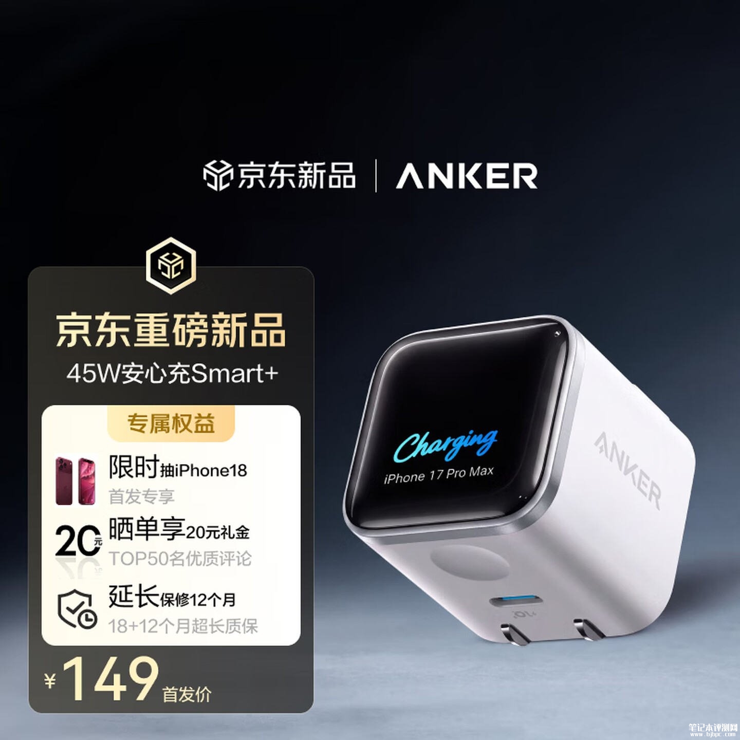 Anker安克45W安心充Smart+上架销售:支持苹果AVS协议价格149元,笔记本评测网(bjbpc.com)