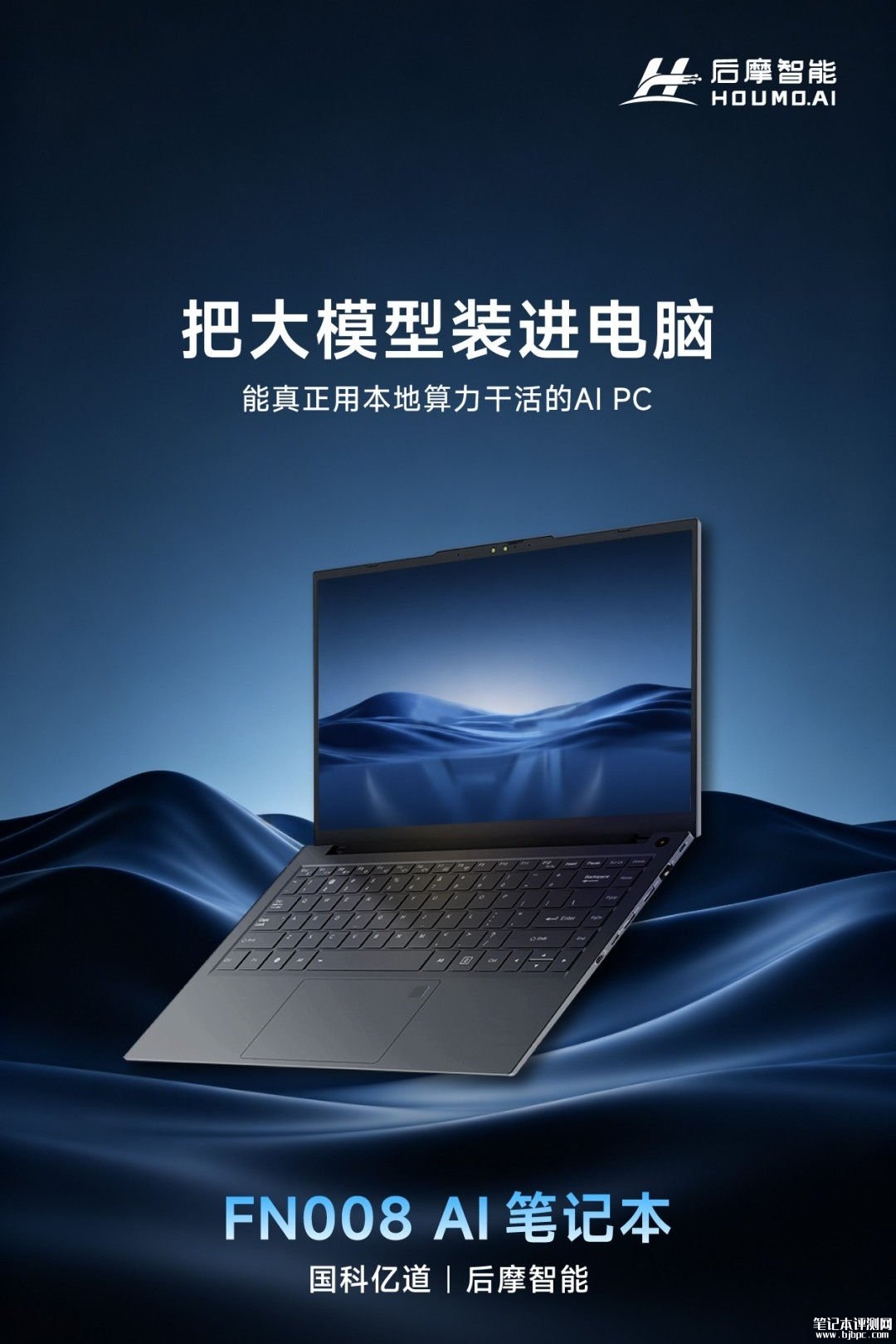 后摩智能联合国科亿道推出FN008国产化AI笔记本:飞腾D3000M处理器+后摩漫界M50 dNPU,笔记本评测网(bjbpc.com)