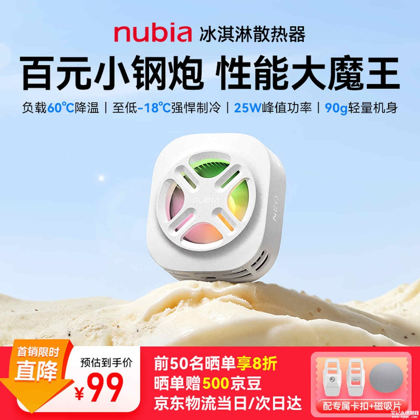 努比亚冰淇淋散热器发布:25W峰值功率+33dB低噪首销价格99元,笔记本评测网(bjbpc.com)