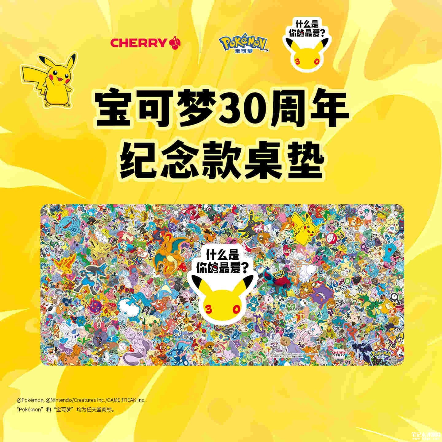 樱桃宝可梦30周年纪念款桌垫上架销售:高清印染呈现全世代宝可梦形象价格129元,笔记本评测网(bjbpc.com)