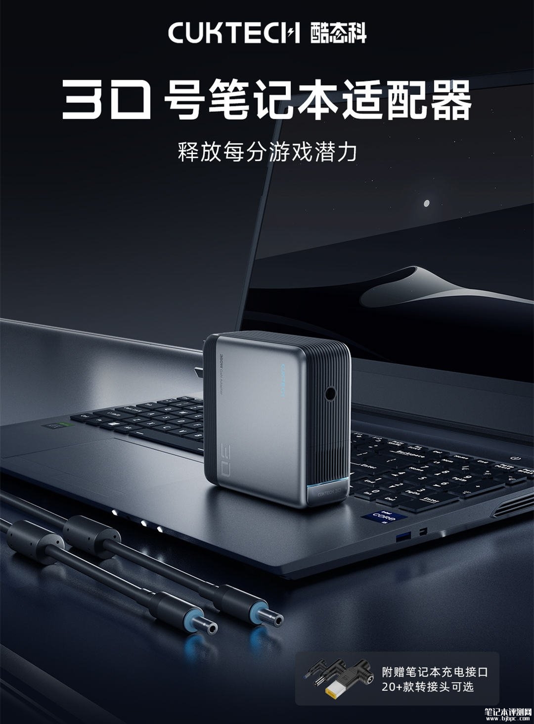 酷态科30号笔记本适配器正式发布:最高支持360W大功率供电输出,笔记本评测网(bjbpc.com)