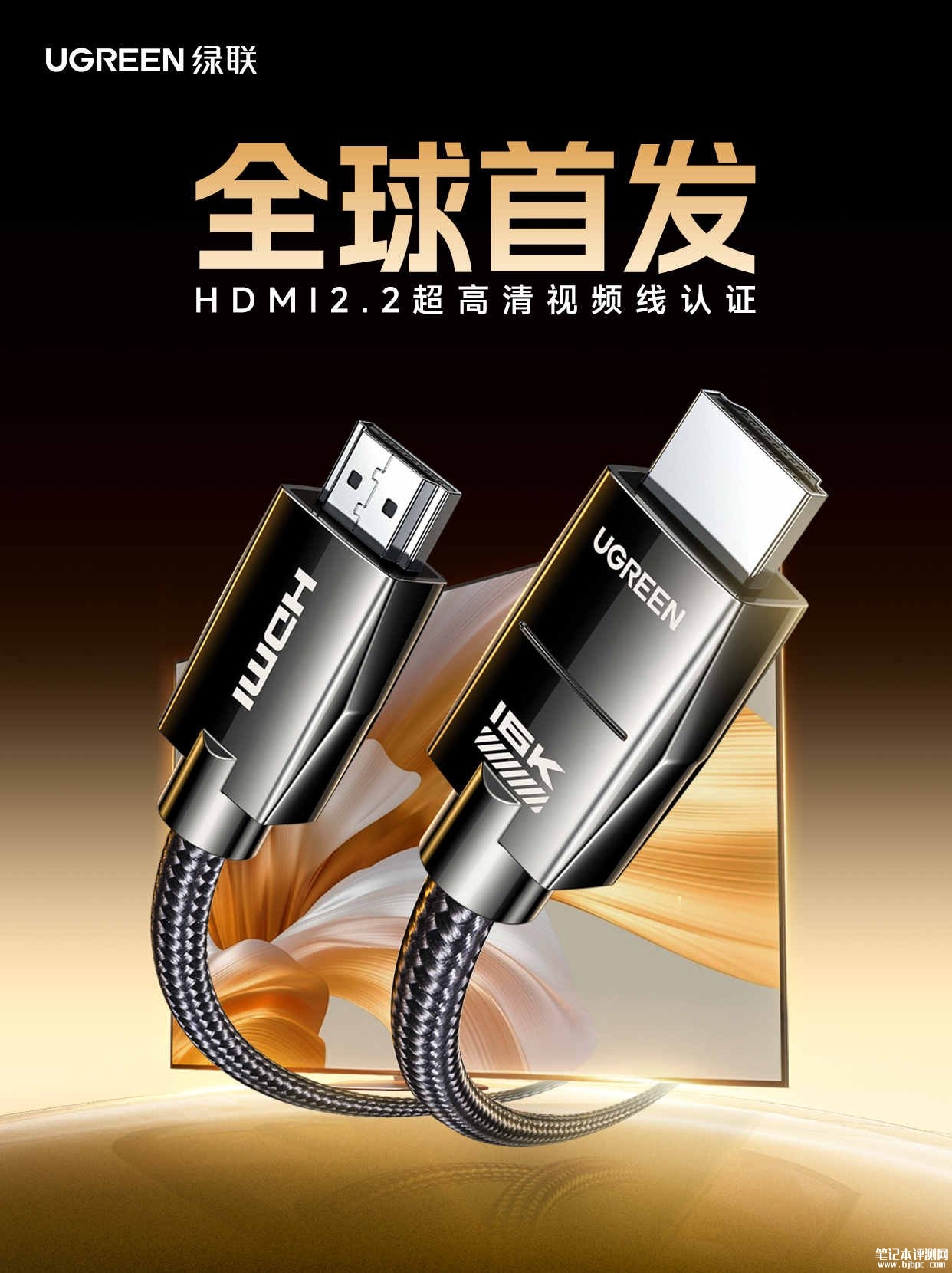 绿联UG-UHD1-2M HDMI 2.2线材率先获得全球HDMI Forum官方认证，笔记本评测网（bjbpc.com）